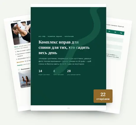 Гайд «Комплекс вправ для спини»: обкладинка та сторінки з фото техніки і планом на 4 тижні